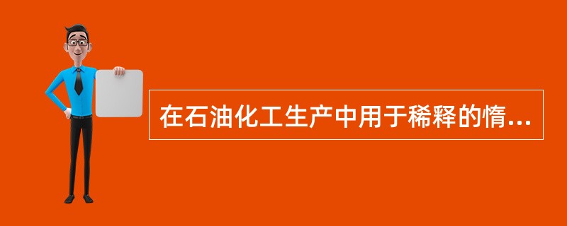 在石油化工生产中用于稀释的惰性气体主要有（）。