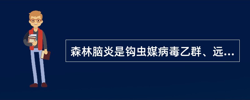 森林脑炎是钩虫媒病毒乙群、远东型脑炎病毒引起的由蜱传播的自然疫源性传染病，临床特