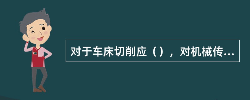 对于车床切削应（），对机械传动轴与轴套，应（），以防摩擦发热引燃轴套附近散落的可