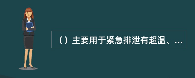 （）主要用于紧急排泄有超温、超压、爆聚和分解爆炸的物料。