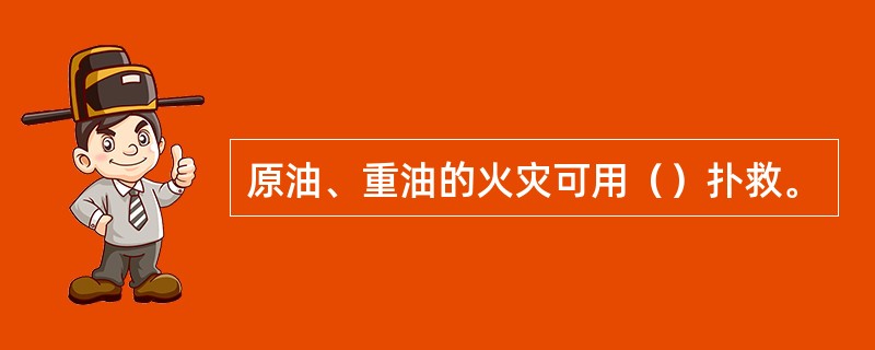 原油、重油的火灾可用（）扑救。