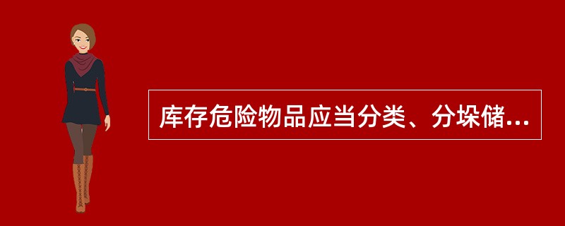 库存危险物品应当分类、分垛储存，垛与墙间距不小于()。