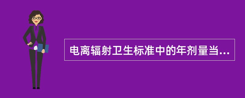 电离辐射卫生标准中的年剂量当量包括：（）
