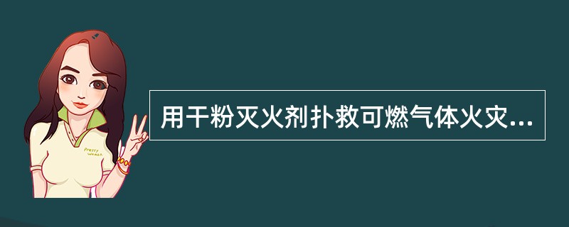 用干粉灭火剂扑救可燃气体火灾宜选用（）干粉。