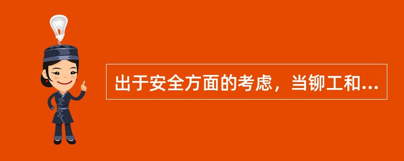 出于安全方面的考虑，当铆工和焊工在同一厂房作业时，铆工应佩戴（）焊工应佩戴（）