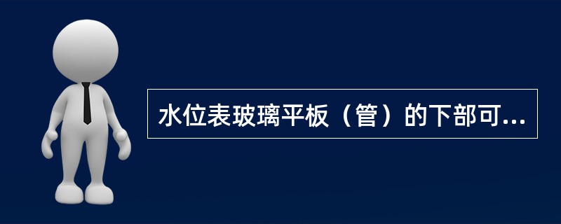 水位表玻璃平板（管）的下部可见边缘，应比最低安全水位至少低（）。