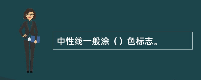 中性线一般涂（）色标志。