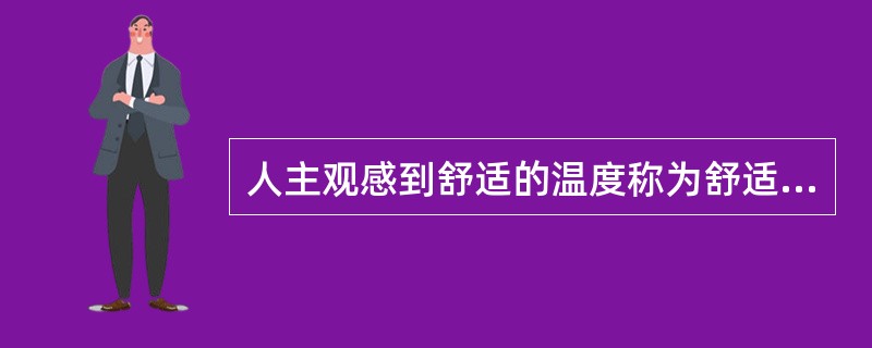 人主观感到舒适的温度称为舒适温度，一般舒适温度处于（）范围内。