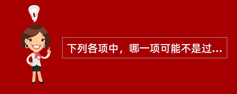 下列各项中，哪一项可能不是过程确认制所使用的方法？（）