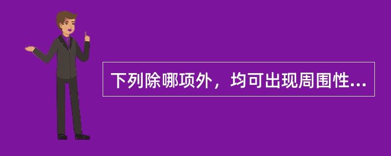 下列除哪项外，均可出现周围性呕吐（）