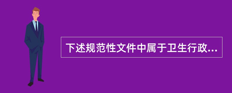 下述规范性文件中属于卫生行政法规的是（）