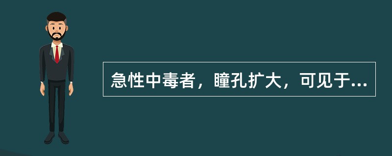 急性中毒者，瞳孔扩大，可见于（）