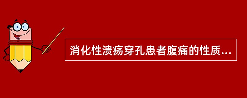 消化性溃疡穿孔患者腹痛的性质是（）