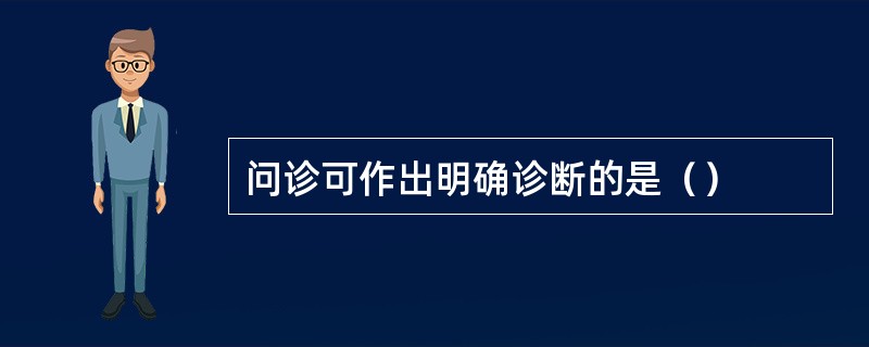 问诊可作出明确诊断的是（）