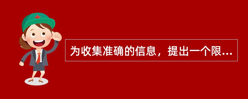 为收集准确的信息，提出一个限定的问题，要求对方做出简短而明确的答复。这种问题属（