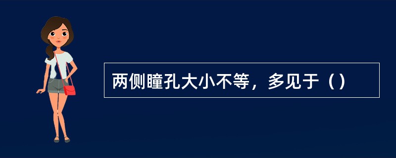 两侧瞳孔大小不等，多见于（）