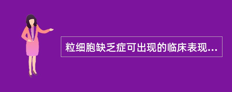 粒细胞缺乏症可出现的临床表现是哪些（）