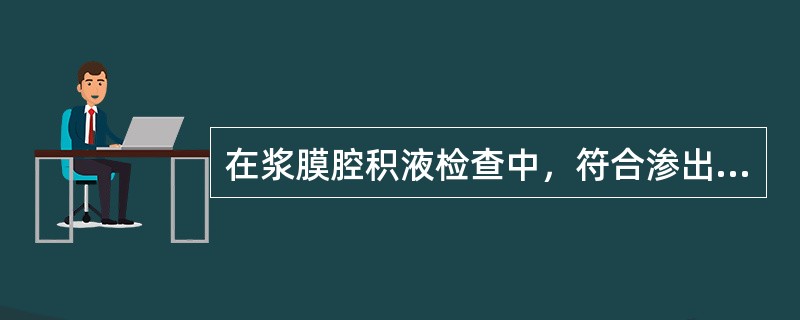 在浆膜腔积液检查中，符合渗出液特点的是（）