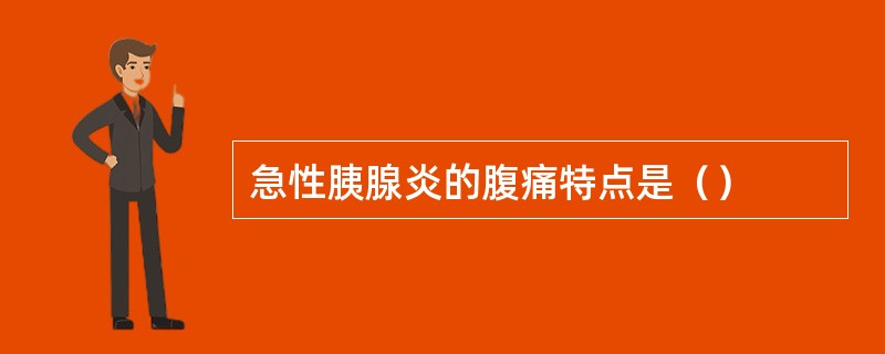 急性胰腺炎的腹痛特点是（）
