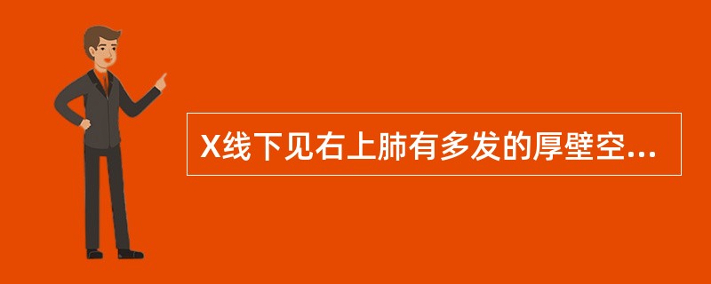 X线下见右上肺有多发的厚壁空洞，周围有较广泛的纤维条索影。应首先考虑的是（）