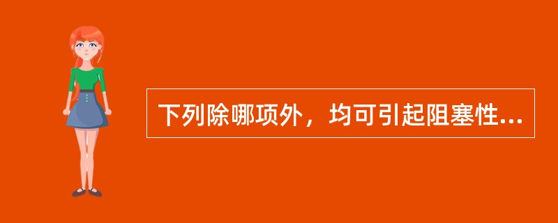 下列除哪项外，均可引起阻塞性黄疸（）