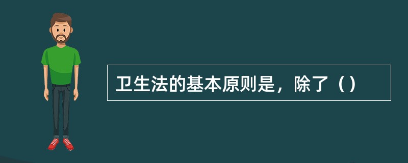 卫生法的基本原则是，除了（）