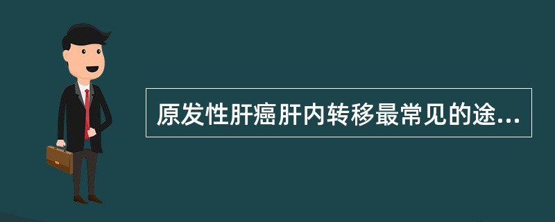原发性肝癌肝内转移最常见的途径（）