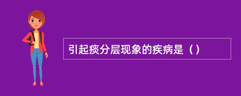 引起痰分层现象的疾病是（）