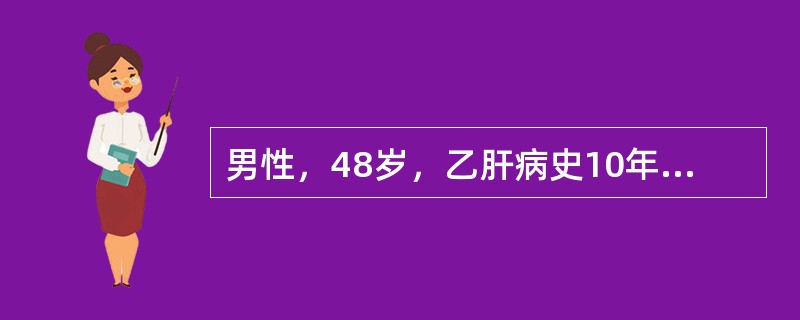 男性，48岁，乙肝病史10年，因乏力、低热、腹胀、少尿就诊。查体巩膜黄染，腹部膨