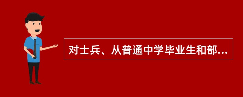对士兵、从普通中学毕业生和部队士兵中招收的军队院校学员实施行政看管，由（）承办。