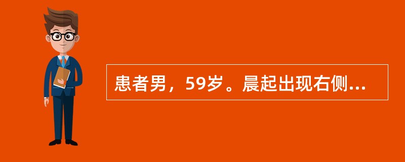 患者男，59岁。晨起出现右侧肢体活动不利、言语不清，持续20分钟左右自行恢复正常