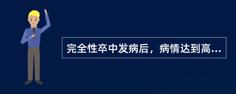 完全性卒中发病后，病情达到高峰的时间是（）