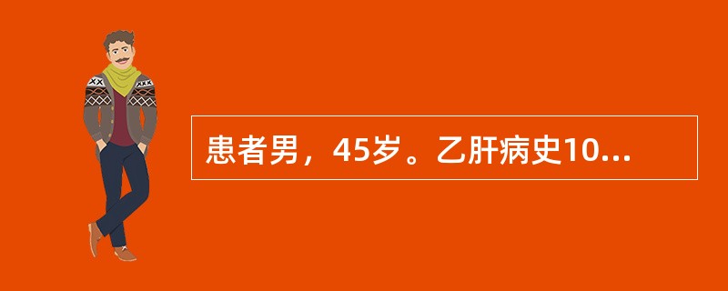 患者男，45岁。乙肝病史10年，肝硬化病史3年，近几天出现发热、腹痛、腹胀，腹水