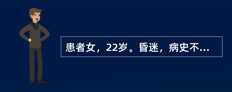 患者女，22岁。昏迷，病史不详，血压100/60mmHg，瞳孔小如针尖，全身肌肉