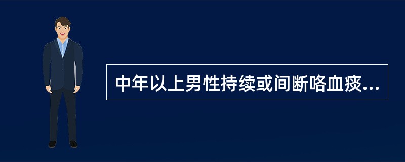 中年以上男性持续或间断咯血痰或少量咯血，最大可能是（）