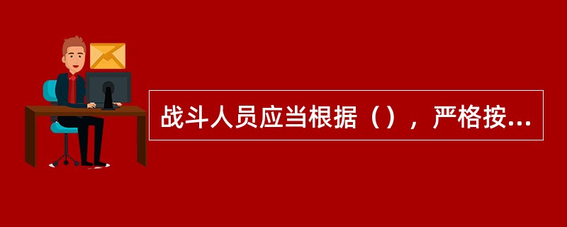 战斗人员应当根据（），严格按照防护等级佩戴安全防护装具。