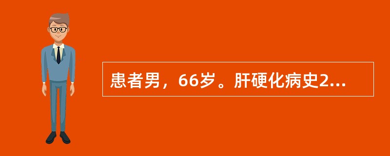 患者男，66岁。肝硬化病史20年，近2个月出现右上腹疼痛，肝脏进行性肿大，体重下