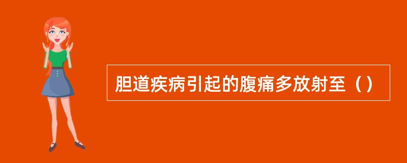 胆道疾病引起的腹痛多放射至（）