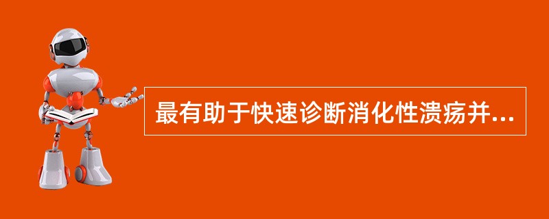 最有助于快速诊断消化性溃疡并发急性穿孔的辅助检查是（）