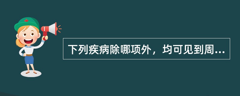 下列疾病除哪项外，均可见到周围血管征（）