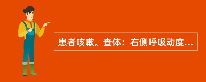 患者咳嗽。查体：右侧呼吸动度减弱，右下肺叩诊出现浊音，听诊可闻及支气管呼吸音。应