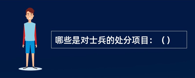 哪些是对士兵的处分项目：（）