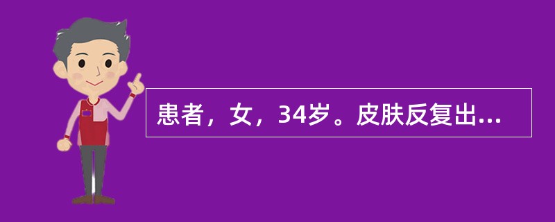 患者，女，34岁。皮肤反复出血半年。检查：血红蛋白90g/L，血白细胞5.0&t