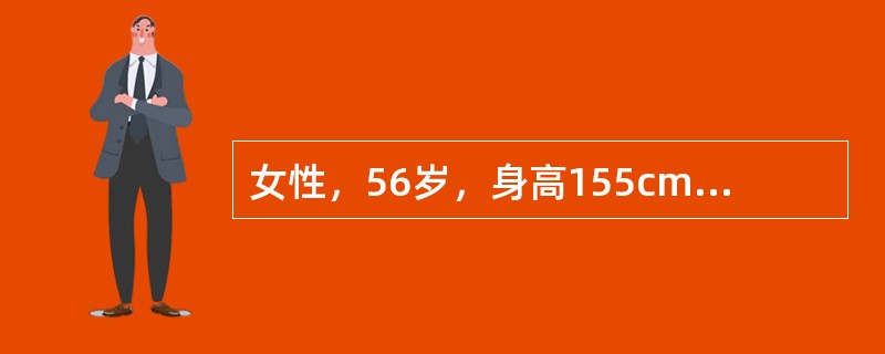 女性，56岁，身高155cm，体重55kg，体检发现空腹血糖6.4mmol/L，