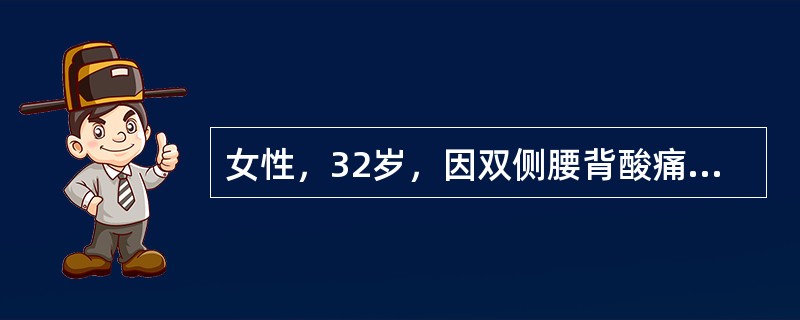 女性，32岁，因双侧腰背酸痛，尿频，尿急，尿痛7天就诊，体温39℃，双肾叩击痛（