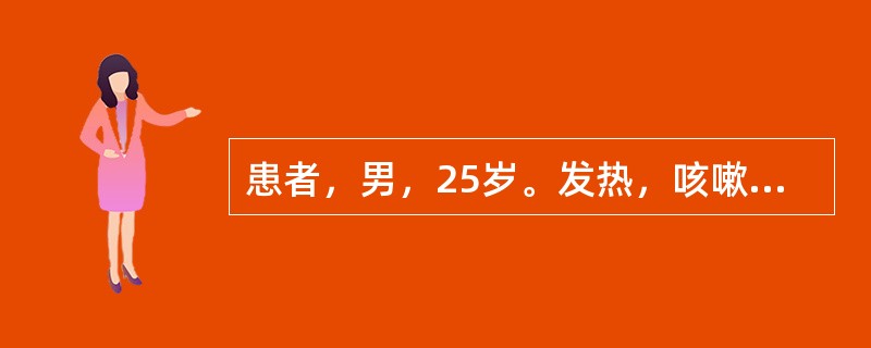 患者，男，25岁。发热，咳嗽3d。检查：气管位置居中，右胸呼吸动度减弱，右中肺语