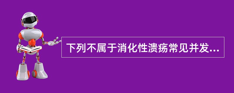 下列不属于消化性溃疡常见并发症的是（）