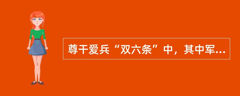 尊干爱兵“双六条”中，其中军官、文职干部对士兵应当做到的第三条是：（）