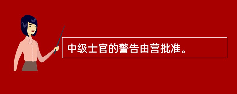 中级士官的警告由营批准。