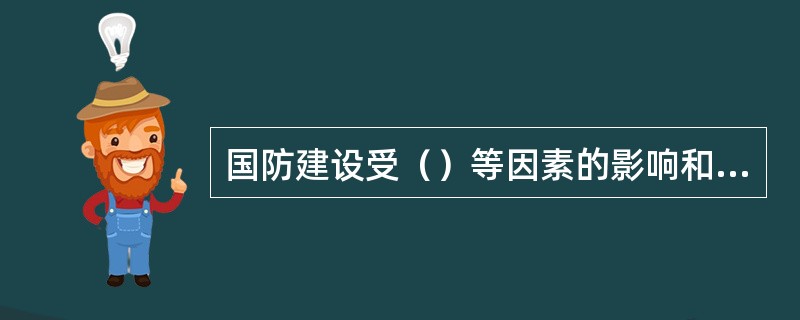 国防建设受（）等因素的影响和制约